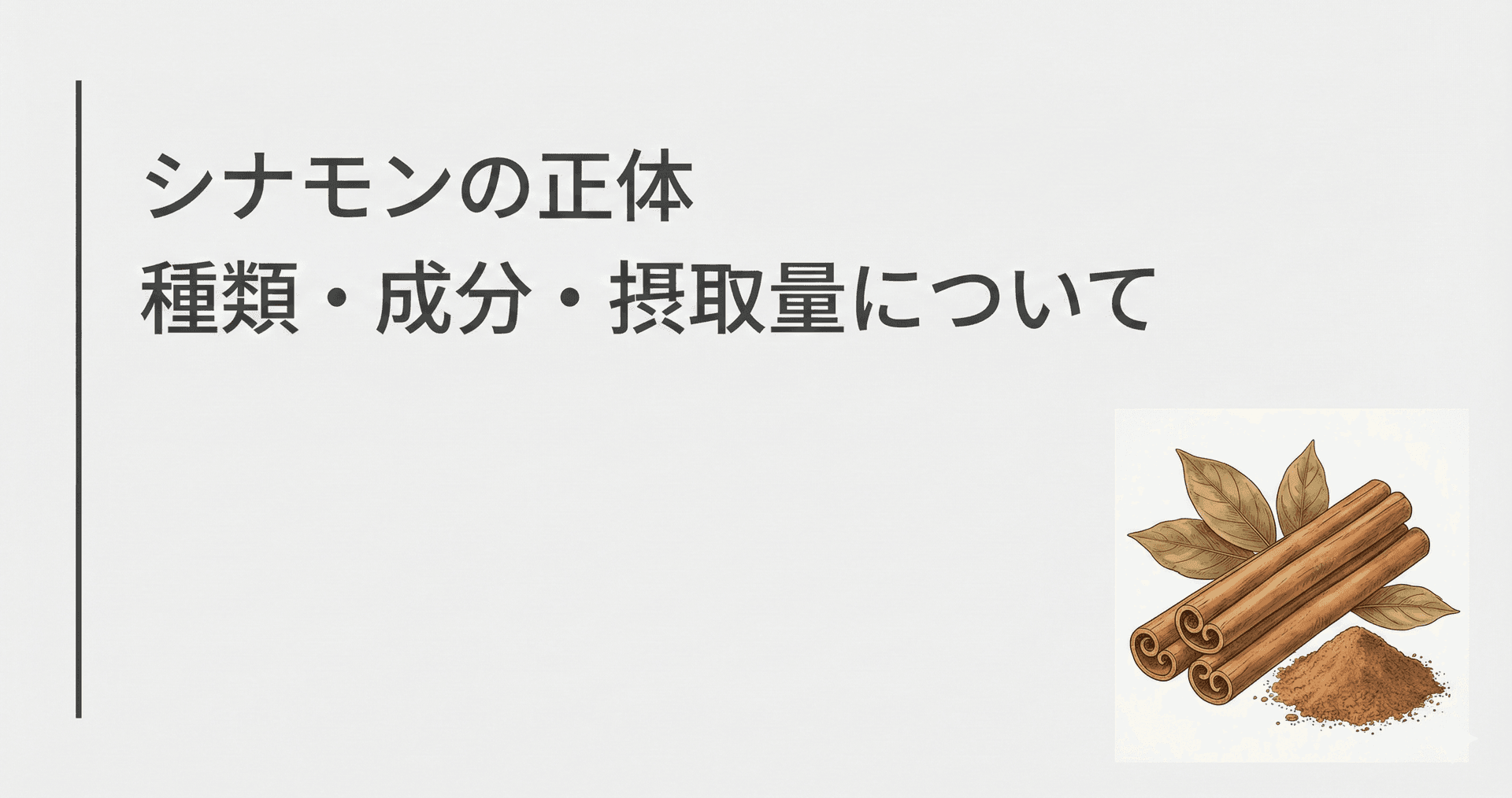 シナモンのイラスト