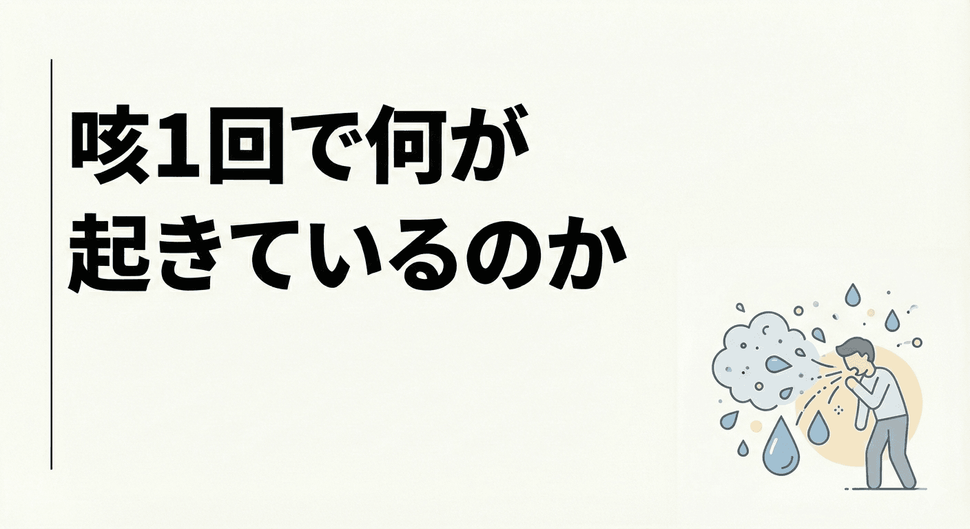 咳をする人と飛び出す飛沫のイラスト