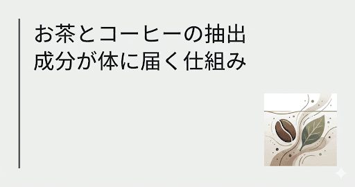 お茶っ葉とコーヒー豆のイラスト